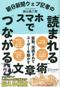 朝日新聞ウェブ記者のスマホで「読まれる」「つながる」文章術