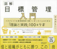 図解　目標管理入門―マネジメントの原理原則を使いこなしたい人のための「理論と実践」１００のツボ