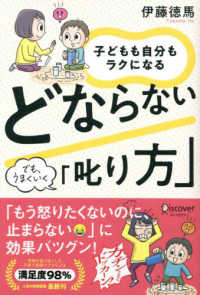 子どもも自分もラクになるどならない「叱り方」