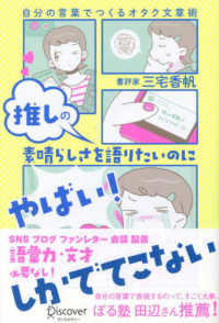 推しの素晴らしさを語りたいのに「やばい！」しかでてこない―自分の言葉でつくるオタ