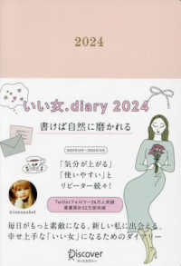 いい女．Ｄｉａｒｙ〈２０２４〉