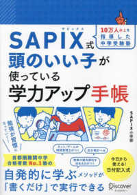 ＳＡＰＩＸ式　頭のいい子が使っている学力アップ手帳