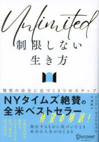 Ｕｎｌｉｍｉｔｅｄ（アンリミテッド）制限しない生き方　理想の自分に近づく３つのス