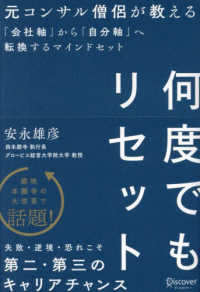 何度でもリセット　元コンサル僧侶が教える「会社軸」から「自分軸」へ転換するマイン