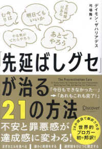 「先延ばしグセ」が治る２１の方法