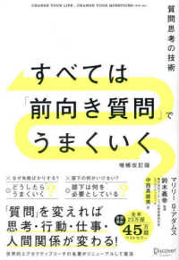 すべては「前向き質問」でうまくいく―質問思考の技術 （増補改訂版）