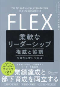 ＦＬＥＸ（フレックス）柔軟なリーダーシップ権威と協調を自在に使い分ける