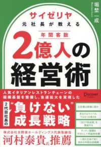 サイゼリヤ元社長が教える年間客数２億人の経営術