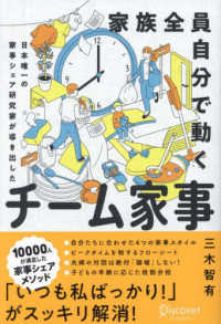 家族全員自分で動くチーム家事―日本唯一の家事シェア研究家が導き出した