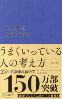 うまくいっている人の考え方完全版プレミアム紺カバー ディスカヴァー携書