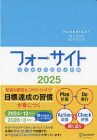 ふりかえり力向上手帳フォーサイト　［Ａ５］ 〈２０２５〉 - ２０２４年１２月～２０２６年３月までの１６カ月対応