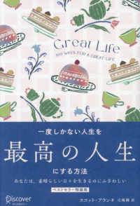 ＧＲＥＡＴ　ＬＩＦＥ一度しかない人生を最高の人生にする方法　プレミアムカバー