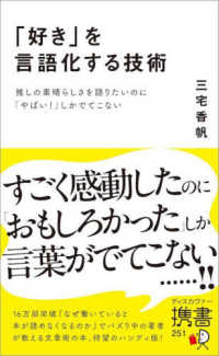 「好き」を言語化する技術　推しの素晴らしさを語りたいのに「やばい！」しかでてこな ディスカヴァー携書
