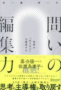 問いの編集力　思考の「はじまり」を探究する