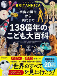 宇宙の誕生から現代まで１３８億年のこども大百科