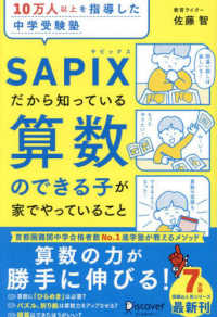 １０万人以上を指導した中学受験塾ＳＡＰＩＸだから知っている算数のできる子が家でや