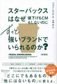 スターバックスはなぜ値下げもＣＭもしないのにずっと強いブランドでいられるのか？ （新装版）