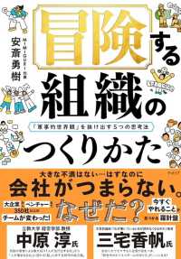 冒険する組織のつくりかた―「軍事的世界観」を抜け出す５つの思考法