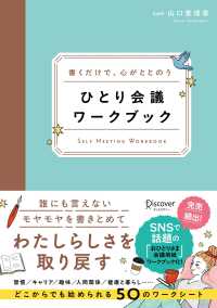書くだけで、心がととのう　ひとり会議ワークブック