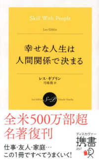 幸せな人生は人間関係で決まる ディスカヴァー携書