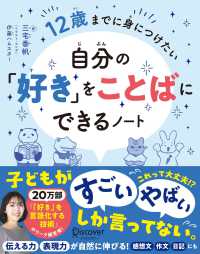 自分の「好き」をことばにできるノート　１２歳までに身につけたい