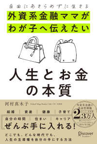 外資系金融ママがわが子に伝えたい人生とお金の本質 - 自由にあきらめずに生きる