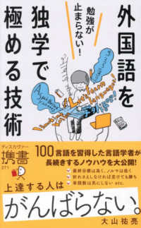 勉強が止まらない！外国語を独学で極める技術 ディスカヴァー携書