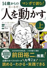 マンガで読む！１４歳からのカーネギー「人を動かす」 〈上〉