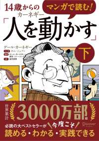 マンガで読む！１４歳からのカーネギー「人を動かす」 〈下〉