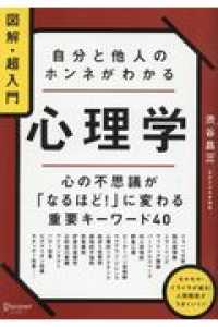 自分と他人のホンネがわかる心理学 - 図解・超入門