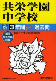 ３年間スーパー過去問１４９<br> 共栄学園中学校 〈２６年度用〉 - 中学過去問シリーズ