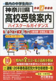 神奈川県高校受験案内 〈平成２７年度用〉 - 県内の全公立・私立と東京都・近県私立３１８校