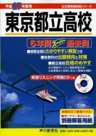 公立高校過去問シリーズ<br> 東京都立高校６年間スーパー過去問〈平成２７年度用〉