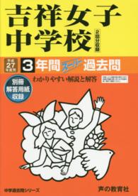 ３年間スーパー過去問６１<br> 吉祥女子中学校 〈２７年度用〉 - 中学過去問シリーズ
