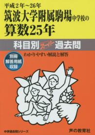 筑波大学附属駒場中学校の算数２５年 〈平成２年～２６年〉 - 中学過去問シリーズ 科目別スーパー過去問７０１