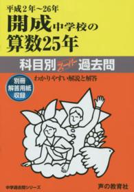 開成中学校の算数２５年 〈平成２年～２６年〉 - 中学過去問シリーズ 科目別スーパー過去問７０３