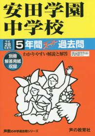 ５年間スーパー過去問１０２<br> 安田学園中学校 〈平成２８年度用〉 - 中学過去問シリーズ