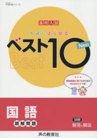 入試によく出るベスト１０　Ｎｅｏ国語読解問題 - 高校入試 ベスト１０シリーズ