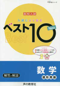 ベスト１０シリーズ<br> 入試によく出るベスト１０　Ｎｅｏ数学図形問題 - 高校入試