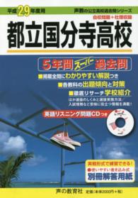 ５年間スーパー過去問２５６<br> 都立国分寺高校 〈平成２９年度用〉