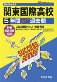 関東国際高等学校 〈平成３０年度用〉 - ５年間スーパー過去問 声教の高校過去問シリーズ