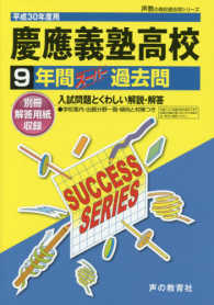 慶應義塾高等学校 平成30年度用 - 紀伊國屋書店ウェブストア