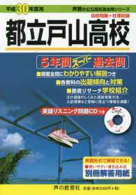 都立戸山高校 平成24年度受験用―5年間入試と研究 (公立高校入試問題シリーズ) 都立戸山高校 2024年度用 5年間スーパー過去問 （声教の公立高校