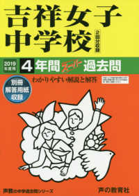 吉祥女子中学校（２回分収録） 〈２０１９年度用〉 - ４年間スーパー過去問 声教の中学過去問シリーズ