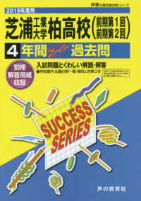 声教の高校過去問シリーズ<br> 芝浦工業大学柏高等学校（前期第１回・前期第２回） 〈２０１９年度用〉 - ４年間スーパー過去問