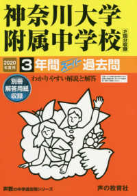 声教の中学過去問シリーズ<br> 神奈川大学附属中学校（２回分収録） 〈２０２０年度用〉 - ３年間スーパー過去問