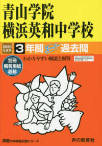 声教の中学過去問シリーズ<br> 青山学院横浜英和中学校 〈２０２０年度用〉 - ３年間スーパー過去問