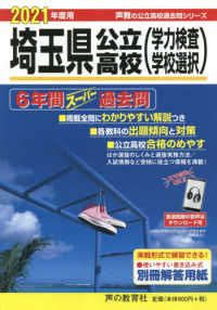 埼玉県公立高校（学力検査・学校選択） 〈２０２１年度用〉 - ６年間スーパー過去問　ＤＬ可 声教の公立高校過去問シリーズ