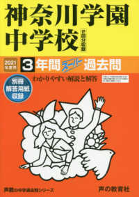 声教の中学過去問シリーズ<br> 神奈川学園中学校（２回分収録） 〈２０２１年度用〉 - ３年間スーパー過去問