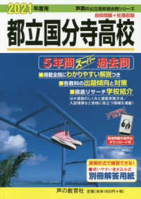 都立国分寺高校 2021年度用 - 紀伊國屋書店ウェブストア